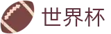 FIFA 2026世界杯线上官方授权网站 · 最佳夺冠赔率推荐与波胆指数